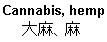 Cannabis, hemp, 大麻、麻